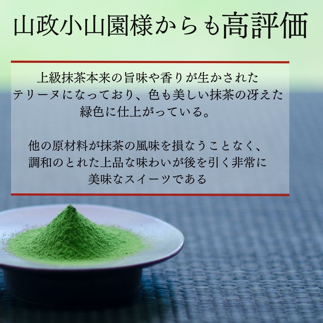 おもてなしセレクション受賞！『隠れ家シェフ手作り』上級宇治抹茶テリーヌ　Flavor Terrine　上級抹茶 ／ 洋菓子 スイーツ 老舗製茶問屋 山政小山園 式部の昔 化学調味料 保存料 着色料 香料無添加 グルテンフリー ギフト ご褒美 プレゼント 贈答 埼玉県 No.038