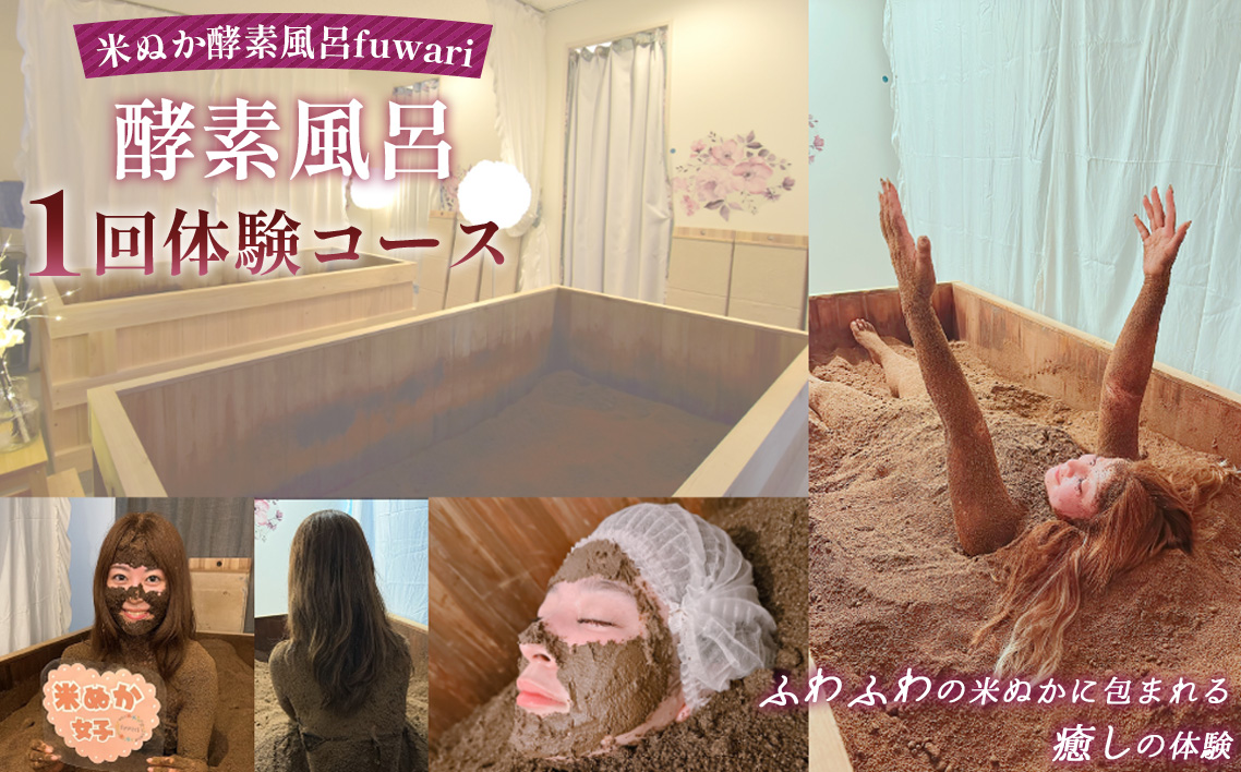 酵素風呂1回体験コース ／ 米ぬか 酵素 発酵風呂 温活 リラクゼーション 自然発酵熱 ラドン浴 北投石 デトックス サステナブル 温浴体験 手ぶらOK 癒し時間 ご褒美  埼玉県 No.324