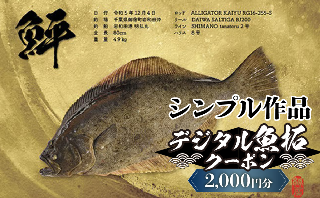 デジタル魚拓クーポン シンプル作品（2000円分） | 魚拓 アート 釣果 オリジナル コレクション オーダーメイド 1点もの 名入れ 名前入り 思い出 記念 インテリア カラー モノクロ デジタル魚拓 デジタル加工 釣り チケット 埼玉県 越谷市