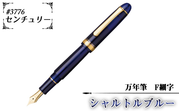 No.078-02 #3776 センチュリー 万年筆 シャルトルブルー F細字 / 文房具 筆記用具 プラチナ 万年筆 ペン デザイン シック シンプル スタイリッシュ スリップシール機構 14金の大型ペン先 埼玉県