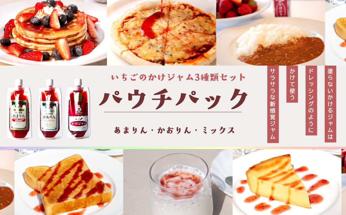 苺のかけジャム、パウチパック3種類セットあまりん、かおりん、ミックス ／ 掛けるジャム 新感覚 いちごジャム ブランド苺 プレミアムイチゴ 携帯 エコ容器 埼玉県 No.248