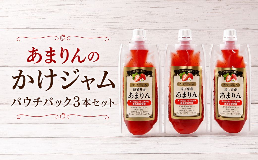 あまりんのかけジャムパウチパック3本セット | いちごジャム かけジャム ストロベリーソース 無添加ジャム ペクチン不使用 保存料不使用 濃厚 チーズに合う パンのお供 ヨーグルトソース デザートソース お取り寄せ 埼玉県 越谷市