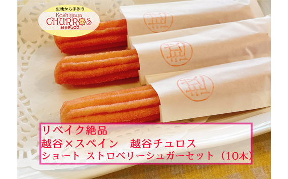 リベイク絶品　越谷チュロスショートサイズ　ストロベリーシュガー10本 ／ お菓子 おやつ スイーツ リベイク 調理不要 手軽 手作り チュロ スペイン 仕込み 個包装 食べきり サイズ 冷凍 乳不使用 卵不使用 アレルギー対応 埼玉県 No.096-01