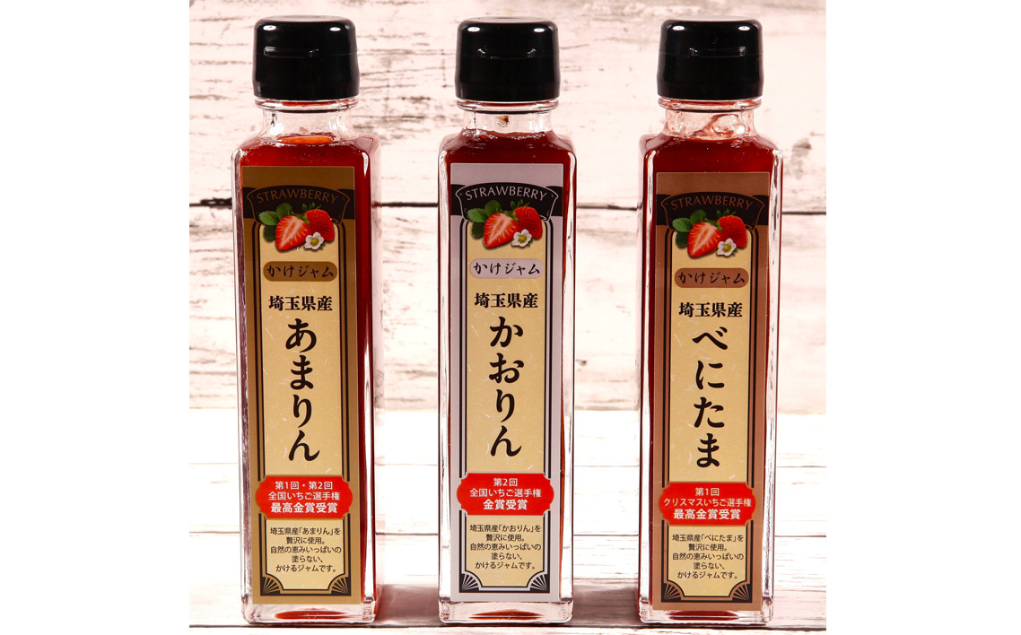 王様の苺ジャム瓶詰3種類セット（あまりん、かおりん、べにたま） ／ いちごジャム 瓶詰ジャム 食べ比べセット フルーツスプレッド パンのお供 ヨーグルトトッピング スイーツ作り 国産いちご ギフト 食品セット 瓶入り おしゃれパッケージ 濃厚ジャム 果実感 埼玉県 No.355
