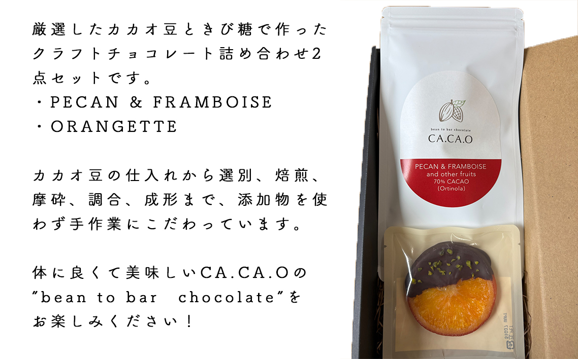 PECAN ＆ FRAMBOISE C set ／ チョコ カカオ豆 無添加 きび糖 大人チョコ 甘さ控えめ 香り豊か ペカンナッツ フランボワーズ オランジェット 手作り ギフト ご褒美 スイーツ 詰め合わせ 埼玉県 No.332
