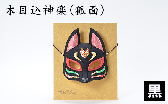 木目込神楽（狐面/黒） ／ お面 面きつね 五穀豊穣 家内安全 商売繁盛 縁起 縁起の良いもの 日本古来 木目込み 技術 華やか 伝統的な商品 埼玉県 No.184-02