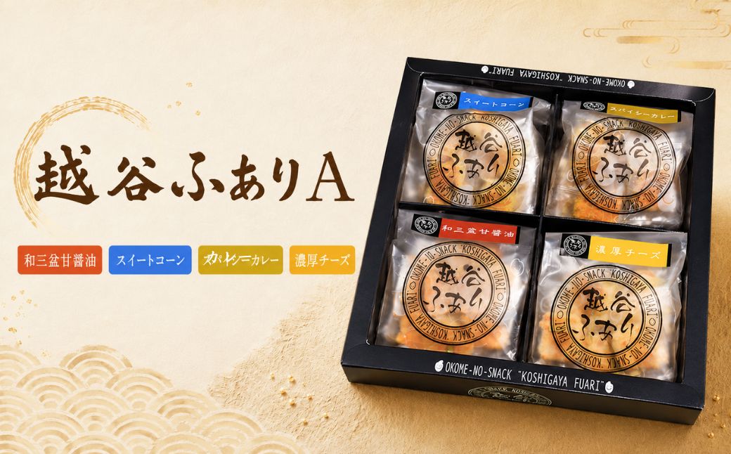 越谷ふありA（甘醤油、スイートコーン、カレー、濃厚チーズ味） | 和菓子 菓子 せんべい おせんべい 煎餅 おやつ お取り寄せ 新食感 軽い 食感 美味しい おいしい やみつき さくさく ふわふわ うるち米 もち米 鉄板焼き 食べ比べ セット 埼玉県 越谷市