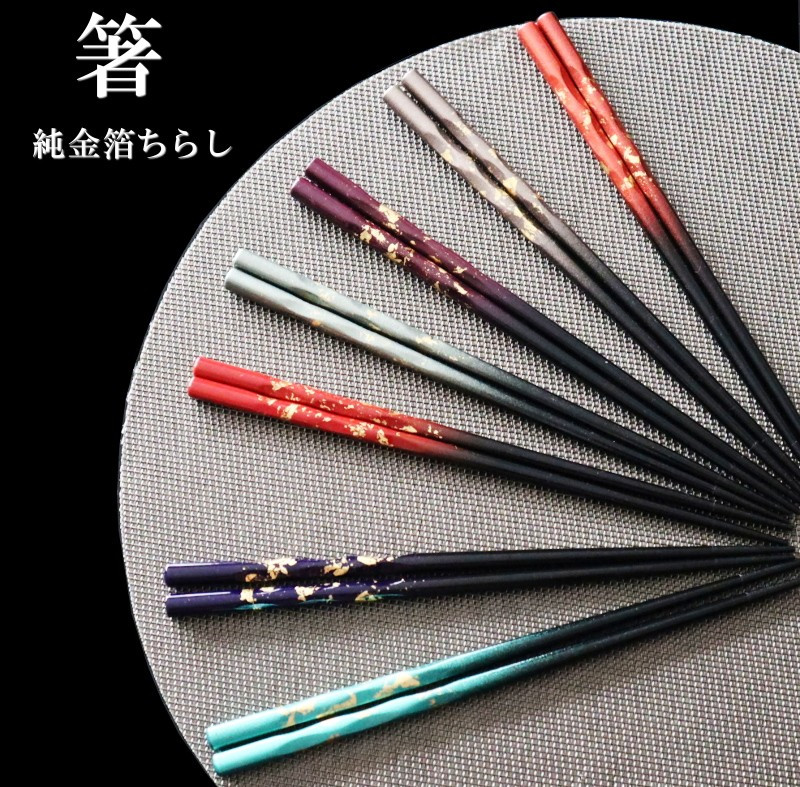 K．TURA　天然木純金箔　高級箸（ペア） ／ お箸 はし 漆塗り 純金箔 グラデーション 華やか 高級感 おしゃれ 贈り物 プレゼント 家族 ファミリー 埼玉県 No.070