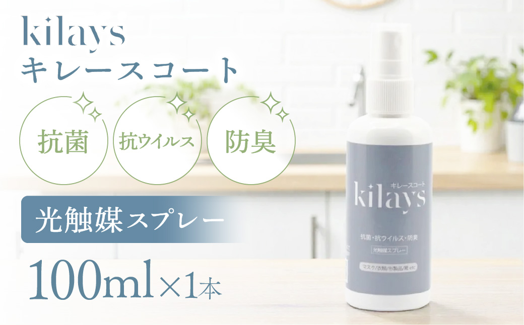 キレースコート 100ml | コーティング剤 抗菌 抗ウイルス ニオイ抑制 防臭 マスク 靴 小型ボトル 持ち歩き 光触媒 銀イオン 白金担持酸化チタン 持続 ウイルス ニオイ ハイブリッド光触媒キレース 埼玉県 越谷市