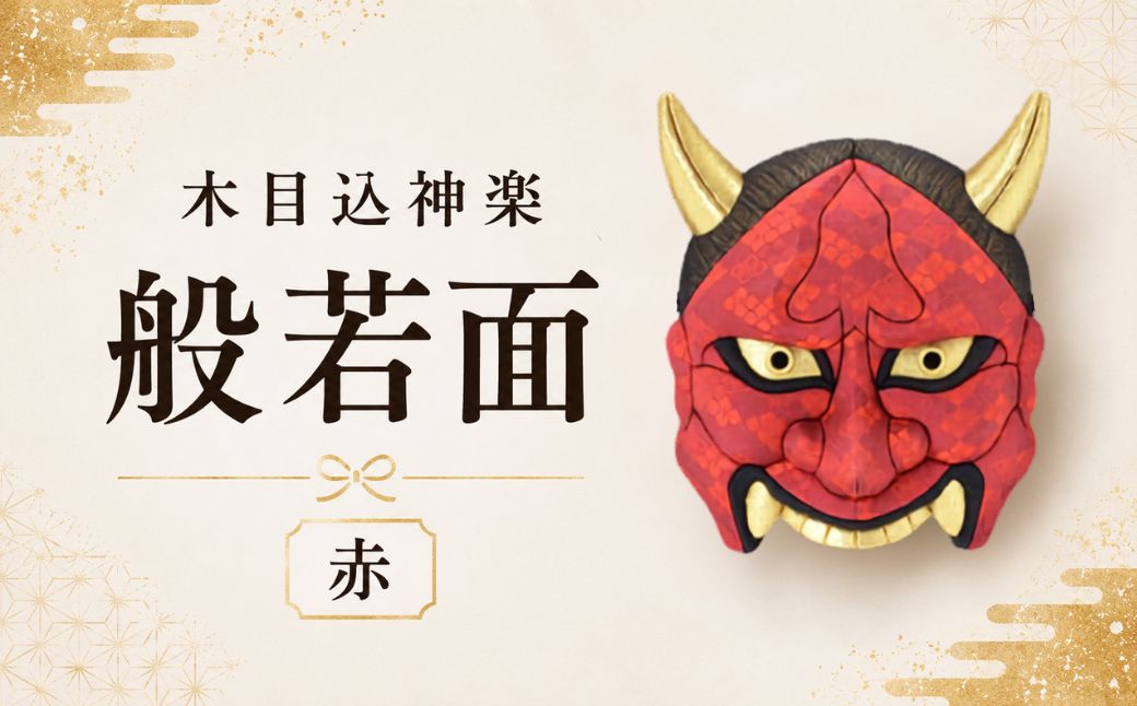 木目込神楽（般若面/赤） | お面 面 はんにゃ 商売繁盛 厄難消除 縁起 縁起の良いもの 穏やかな日々 日本古来 木目込み 技術 華やか 伝統的な商品 埼玉県 越谷市