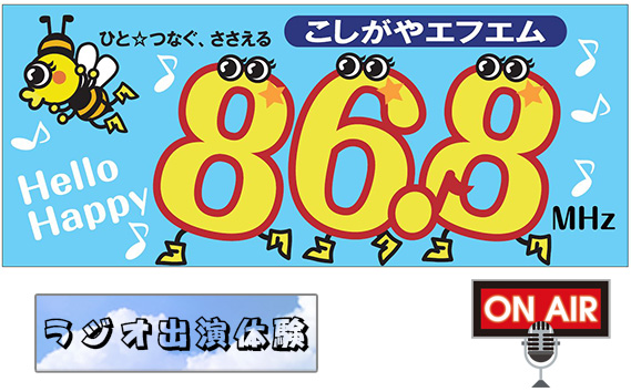 お祝い＆ありがとうメッセージをラジオでプレゼント【ラジオ出演体験】3分 ／ こしがやエフエム サプライズ演出 プロポーズ 還暦祝い お誕生日 母の日 父の日 埼玉県 No.257