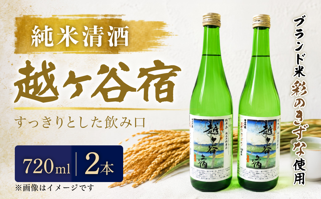 純米清酒　越ケ谷宿（720ml　2本） | お酒 純米酒 やや辛口 彩のきずな 埼玉県 越谷市