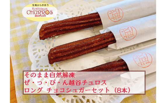 そのまま自然解凍　越谷チュロスロングサイズ　チョコシュガー8本 ／ お菓子 おやつ スイーツ 自然解凍 リベイク 調理不要 手軽 手作り チュロ スペイン 仕込み 個包装 ボリューム たっぷり サイズ 冷凍 乳不使用 卵不使用 アレルギー対応 埼玉県 No.097-03