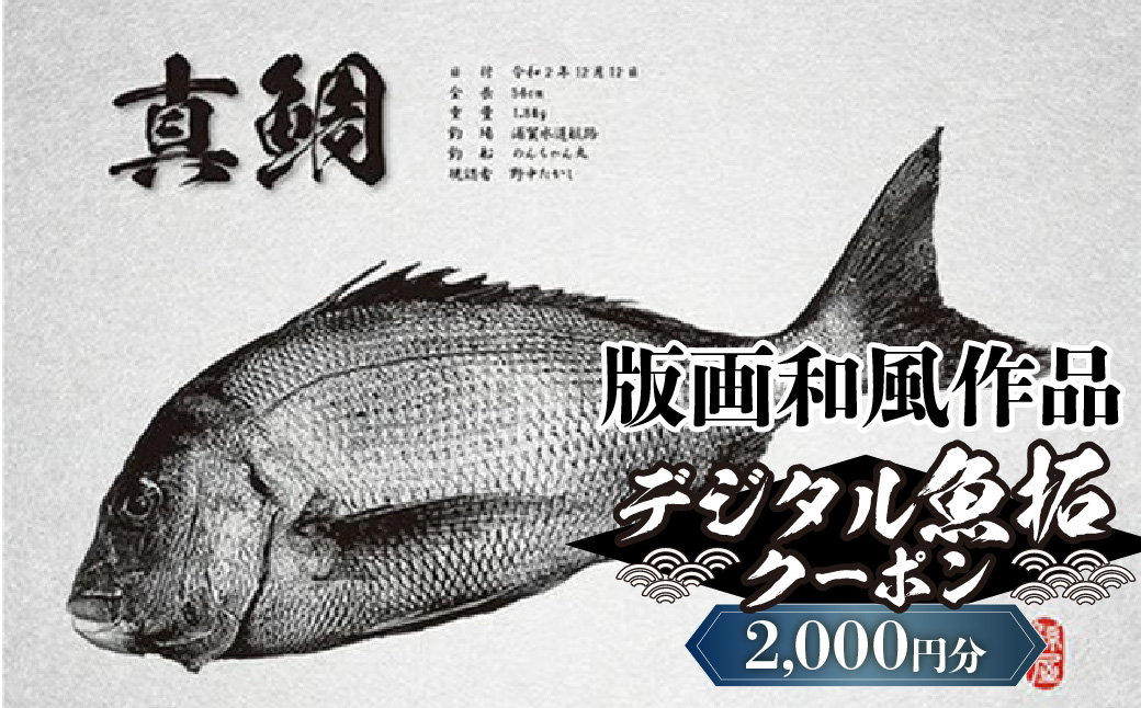 デジタル魚拓クーポン 版画和風作品（2000円分） | 魚拓 アート 釣果 オリジナル コレクション オーダーメイド 1点もの 名入れ 名前入り 思い出 記念 インテリア カラー モノクロ デジタル魚拓 デジタル加工 釣り チケット 埼玉県 越谷市