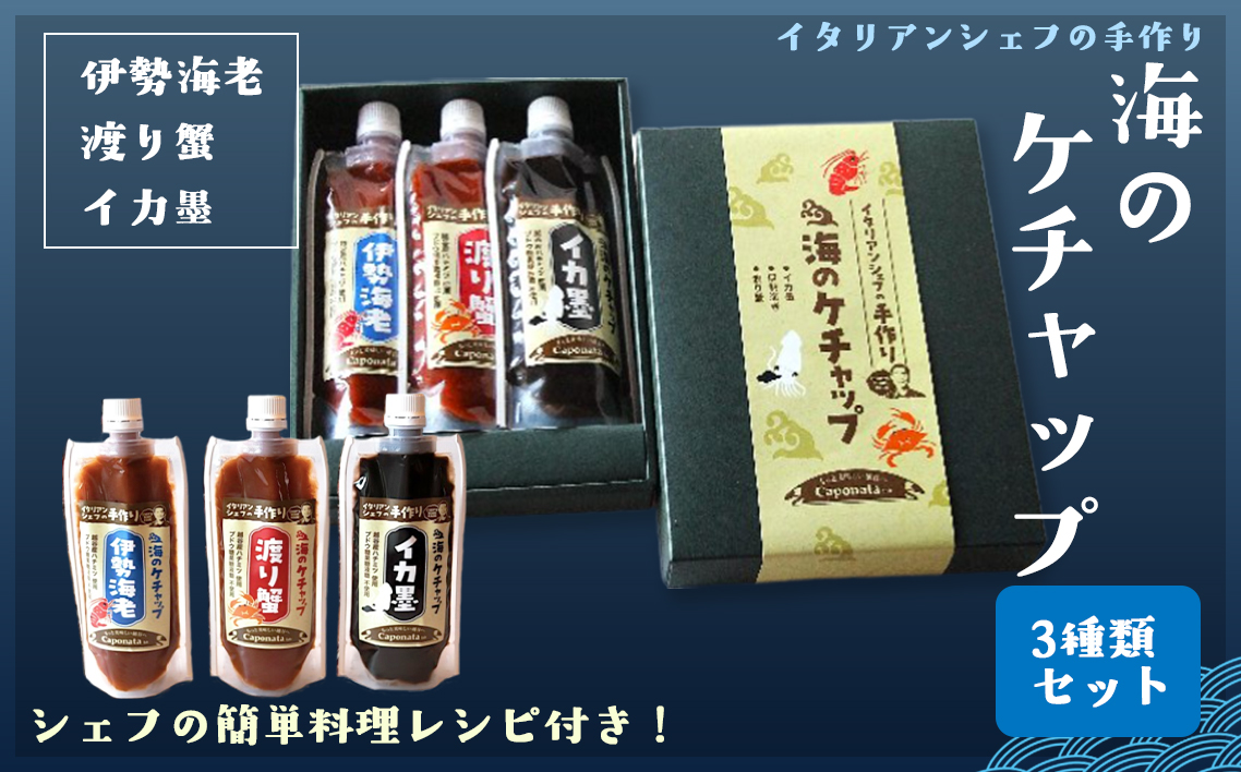 【海のケチャップ】伊勢海老・渡り蟹・イカ墨の3種類セット、レシピ付き ／ 自家製ケチャップ 伊勢海老ケチャップ 渡り蟹ケチャップ イカ墨ケチャップ 魚介 海の幸 シーフード 新感覚 埼玉県 No.250
