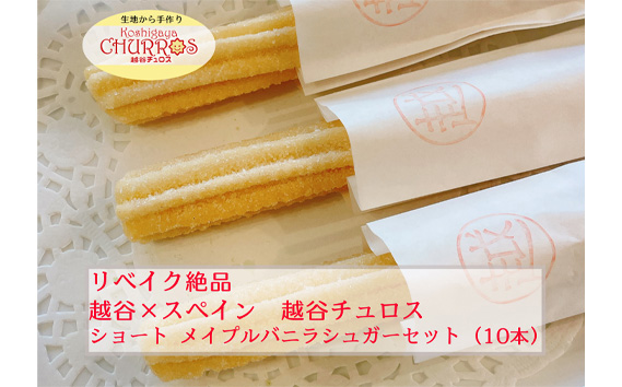 リベイク絶品　越谷チュロスショートサイズ　メイプルバニラシュガー10本 ／ お菓子 おやつ スイーツ リベイク 調理不要 手軽 手作り チュロ スペイン 仕込み 個包装 食べきり サイズ 冷凍 乳不使用 卵不使用 アレルギー対応 埼玉県 No.096-03