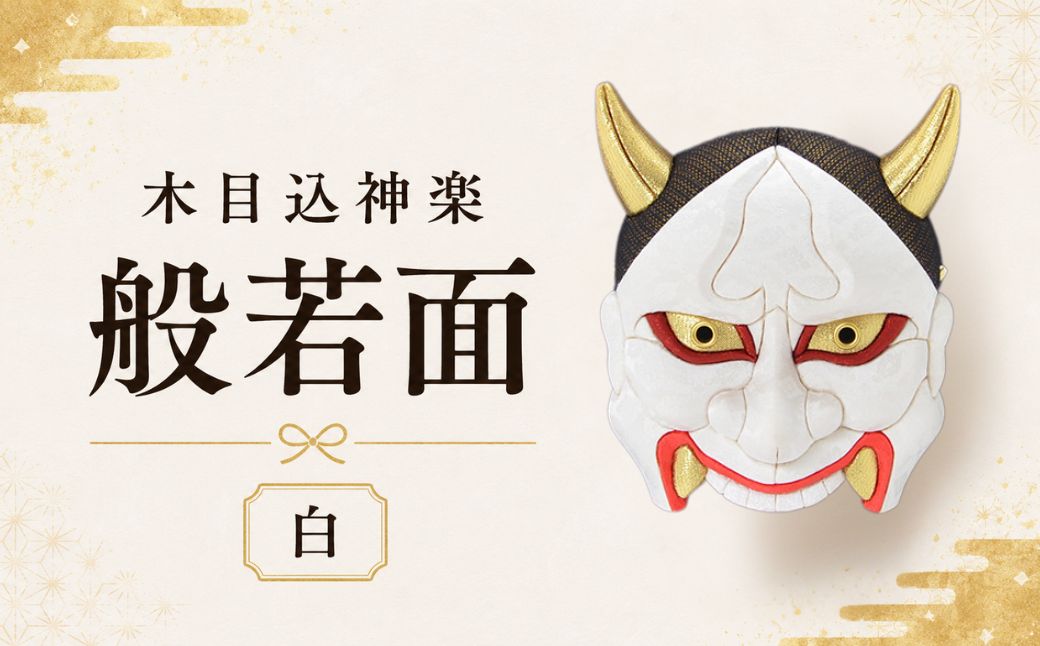 木目込神楽（般若面/白） | お面 面 はんにゃ 商売繁盛 厄難消除 縁起 縁起の良いもの 穏やかな日々 日本古来 木目込み 技術 華やか 伝統的な商品 埼玉県 越谷市