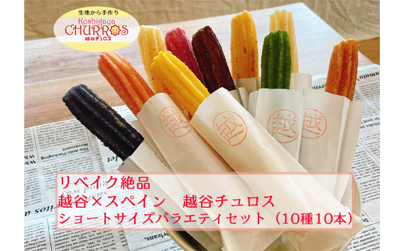 リベイク絶品　越谷チュロスショートバラエティセット10種10本 ／ お菓子 おやつ スイーツ リベイク 調理不要 手軽 手作り チュロ スペイン 仕込み 個包装 食べきり サイズ 冷凍 乳不使用 卵不使用 アレルギー対応 埼玉県 No.095