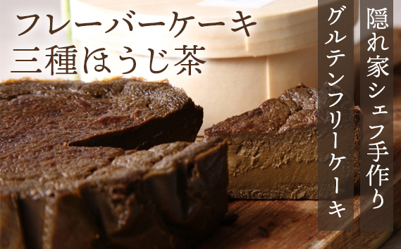 『隠れ家シェフ手作りスイーツ』山政小山園　三種ほうじ茶　とろけるなめらか食感　Flavor Cake ／ 洋菓子 スイーツ フレーバーケーキ 京都宇治 老舗製茶問屋 山政小山園 化学調味料 保存料 着色料 香料無添加 グルテンフリー ギフト ご褒美 プレゼント 贈答 埼玉県 No.025