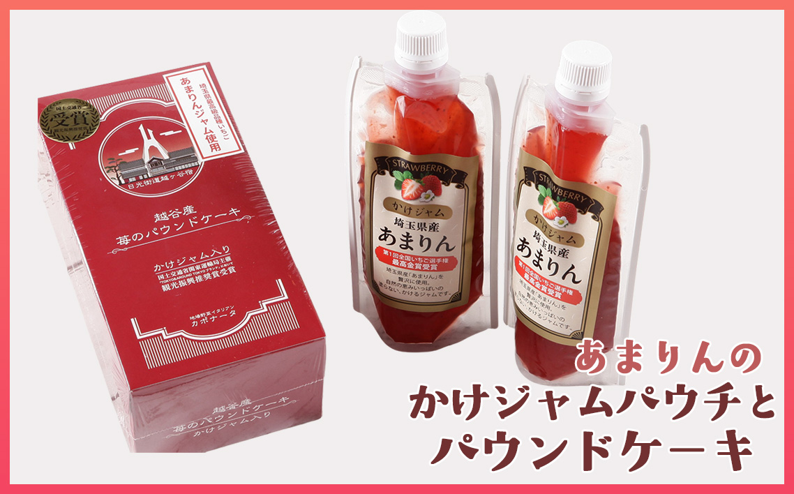 あまりんのかけジャムパウチパックとあまりんのパウンドケーキセット ／ スイーツ 苺 いちごジャム 無添加ジャム ペクチン不使用 保存料不使用 ストロベリーソース いちごパウンド 焼き菓子 おやつ ティータイム お取り寄せ 埼玉県 No.348