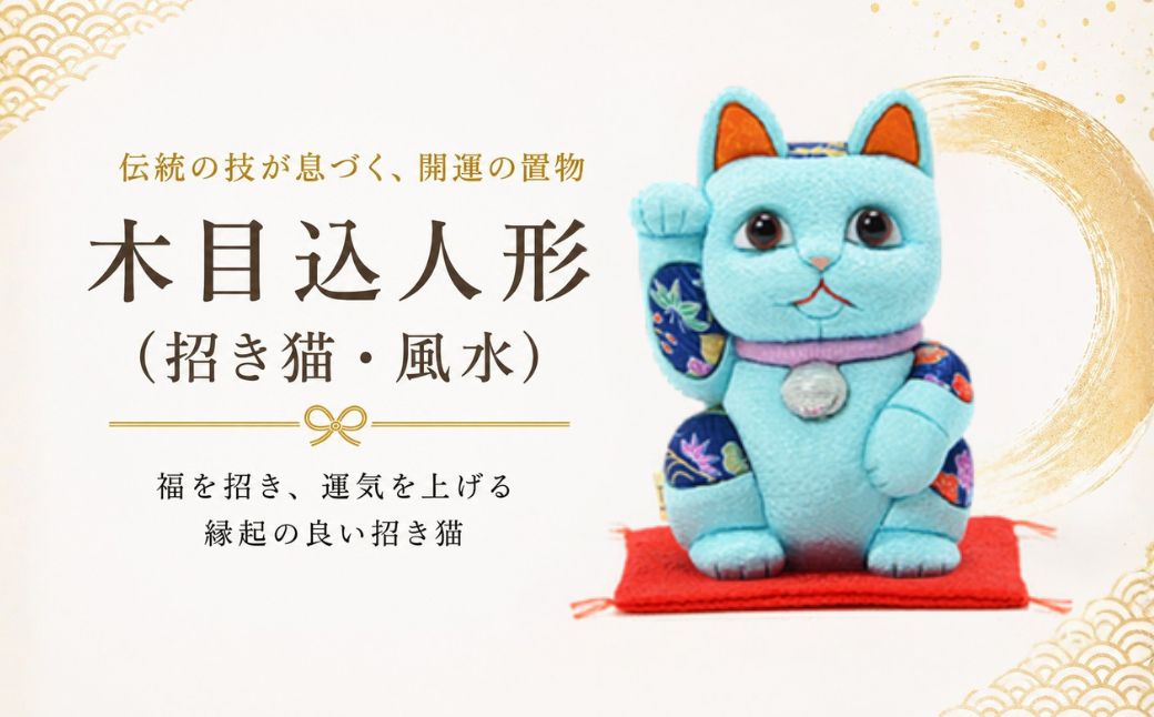 木目込人形(招き猫・風水(中)青) | まねきねこ 猫 飾り物 人形 置物 ちりめん 伝統工芸 縁起 開運招福 千客万来 商売繁盛 金運 インテリア プレゼント 雑貨 可愛い 柿沼東光 クールジャパン The Wonder 500 埼玉県 越谷市