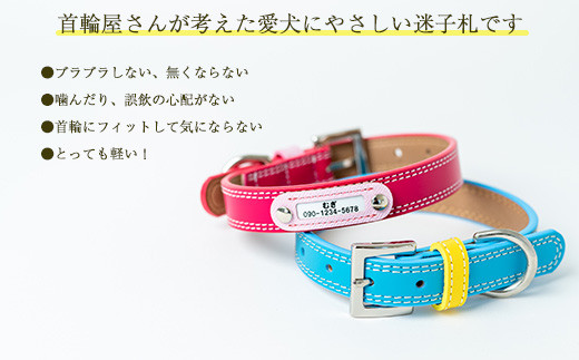 迷子札付き犬首輪　本革製　ネームタグ　日本製　ペット用品 ／ 犬用 首輪 迷子札 セット ペットグッズ ペット用品 ぶらぶらしない なくならない 愛犬 名入れ オーダー品 おしゃれ 可愛い プレゼント 贈り物 てるべる 埼玉県 No.026