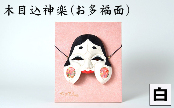 No.185-01 木目込神楽(お多福面/白) / お面 面 おたふく 福 福を招く 愛嬌 家内安全 開運招福 縁起 縁起の良いもの 日本古来 木目込み 技術 華やか 伝統的な商品 埼玉県