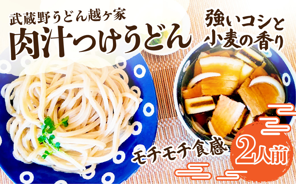 肉汁つけうどん2人前 | うどん 極太うどん 武蔵野うどん 饂飩 極太 太麺 手打ち 自家製麺 コシ モチモチ 茹でたて でき立て つけ汁 だし 旨味 ローカルフード 和食 日本食 小麦 全粒粉 醤油 無添加 瞬間冷凍 冷凍 手軽 簡単調理 埼玉県 越谷市