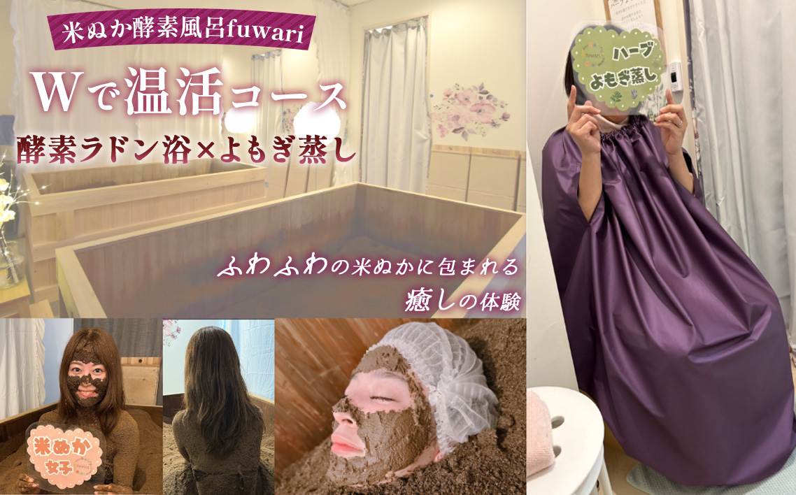 Wで温活コース（酵素ラドン浴×よもぎ蒸し） ／ 米ぬか 酵素 ラドン浴 北投石 よもぎ蒸し 温活 発酵温浴 リラクゼーション サステナブル ハーブ蒸し インナーケア 手ぶらOK 癒し体験 ご褒美 埼玉県 No.325