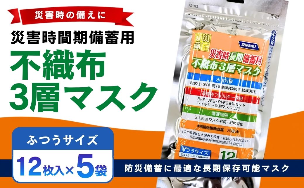 災害時長期備蓄用　不織布3層マスク 12枚入　5袋 | 防災用品 防災用備蓄 長期保存 真空パック 脱炭素材 シリカゲル 封入 品質保持 耐冷 耐水 埼玉県 越谷市