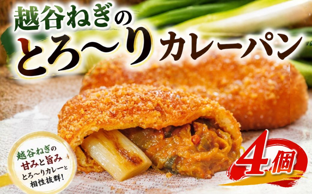 越谷ねぎのとろ〜りカレーパン（4個入り） | パン 惣菜パン カレーパン 手軽 おやつ 軽食 朝食 夜食 冷凍パン 冷凍カレーパン 横綱ねぎ 自家製 ねぎカレー 越谷産 ねぎ ネギ 地元 野菜 贅沢 おすすめ 埼玉県 越谷市