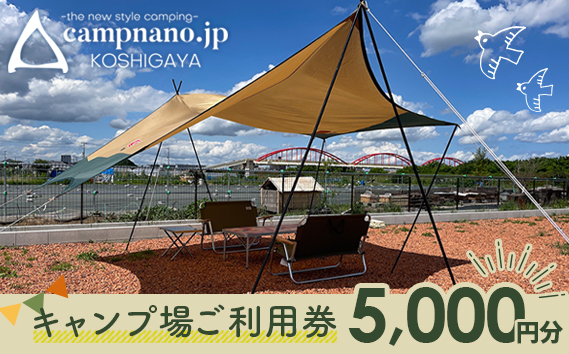 【キャンプナノ】キャンプ場利用券 ／ 体験 観光 アウトドア チケット 気軽 焚き火 宿泊 レイクタウン近く アクセス良好 駅近 家族 友人 友達 恋人 ソロキャンプ 非日常 自然 越谷 埼玉県 No.137
