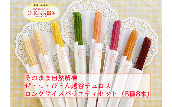 そのまま自然解凍　越谷チュロスロングバラエティセット8種8本 ／ お菓子 おやつ スイーツ 自然解凍 リベイク 調理不要 手軽 手作り チュロ スペイン 仕込み 個包装 ボリューム たっぷり サイズ 冷凍 乳不使用 卵不使用 アレルギー対応 埼玉県 No.099