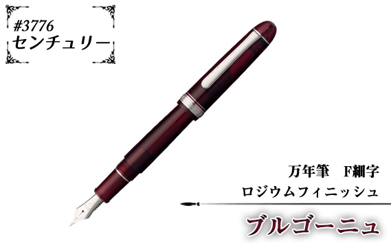 No.079-02 #3776 センチュリー 万年筆 ロジウムフィニッシュ ブルゴーニュ F細字 / 文房具 筆記用具 プラチナ 万年筆 ペン デザイン シック シンプル スタイリッシュ スリップシール機構 14金の大型ペン先 プラチナコート プラチナ仕上げ 埼玉県