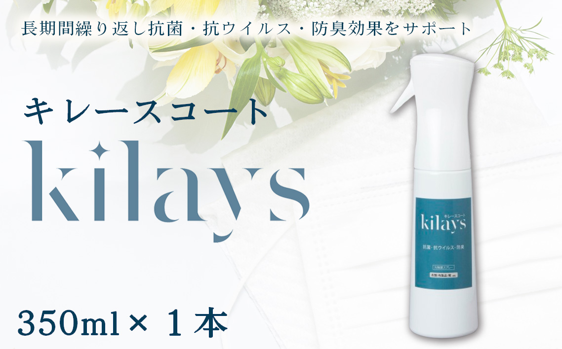キレースコート 350ml ／ コーティング剤 抗菌 抗ウイルス ニオイ抑制 防臭 マスク 靴 クッション 枕 ソファー カーテン 壁紙 広範囲 光触媒 銀イオン 白金担持酸化チタン 持続 ウイルス ニオイ ハイブリッド光触媒キレース 埼玉県 No.277