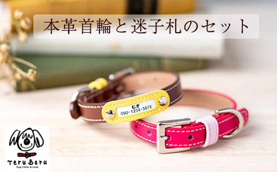 迷子札付き犬首輪　本革製　ネームタグ　日本製　ペット用品 ／ 犬用 首輪 迷子札 セット ペットグッズ ペット用品 ぶらぶらしない なくならない 愛犬 名入れ オーダー品 おしゃれ 可愛い プレゼント 贈り物 てるべる 埼玉県 No.026