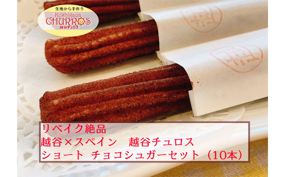 リベイク絶品　越谷チュロスショートサイズ　チョコシュガー10本 ／ お菓子 おやつ スイーツ リベイク 調理不要 手軽 手作り チュロ スペイン 仕込み 個包装 食べきり サイズ 冷凍 乳不使用 卵不使用 アレルギー対応 埼玉県 No.094-03