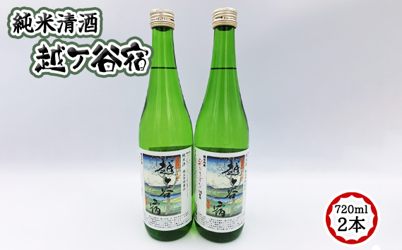 純米清酒　越ケ谷宿（720ml　2本） | お酒 純米酒 やや辛口 彩のきずな 埼玉県 越谷市