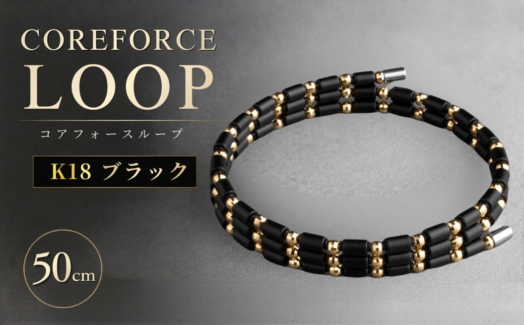 コアフォースループ　K18　ブラック　50cm | COREFORCE LOOP 正規品 スポーツ トレーニング 筋トレ アスリート ゴルフ プロゴルファー スイング 安定 体幹 バランス パワー 柔軟性 パフォーマンス リカバリー アウトドア メンズ レディース アクセサリー ブレスレット ネックレス アンクレット コアフォースパウダー 特殊技術 埼玉県 越谷市
