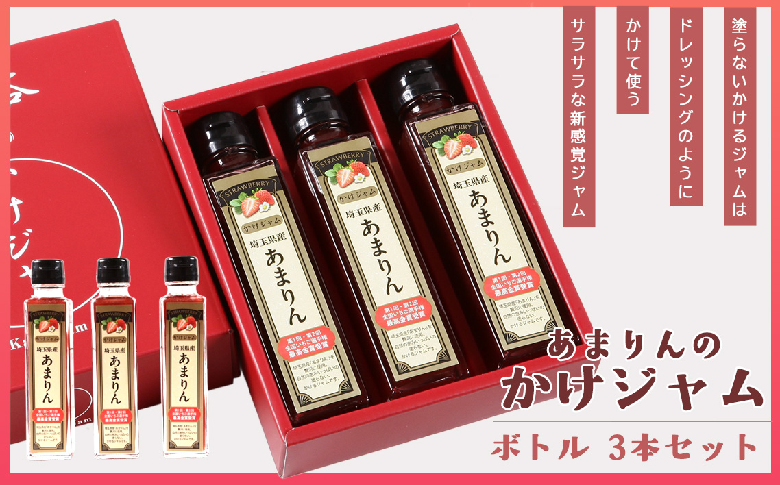あまりんのかけジャムボトル瓶3本セット ／ いちごジャム かけジャム ストロベリーソース 瓶ジャム 無添加ジャム ペクチン不使用 保存料不使用 濃厚 チーズに合う パンのお供 ヨーグルトソース デザートソース お取り寄せ 埼玉県 No.345