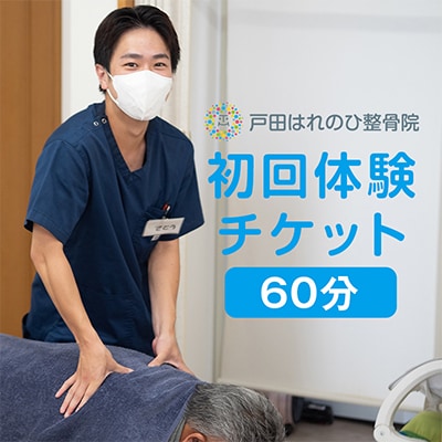 はれのひ整骨院　初回体験チケット【施術】【1625804】