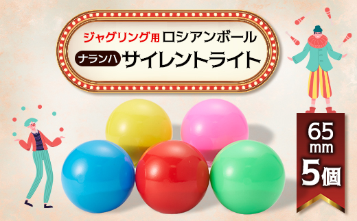 【ジャグリング】ナランハ ロシアンボール サイレントライト 65mm 5個セット【1595716】