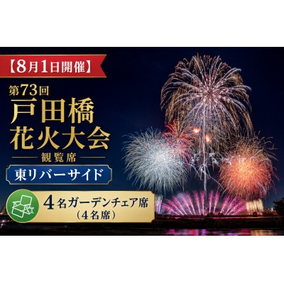 【8月1日開催】第73回戸田橋花火大会観覧席 東リバーサイド 4名ガーデンチェア席(4名席)【1746700】