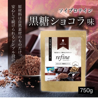 プロテイン ソイ 黒糖ショコラ 食品添加物に分類される甘味料不使用 refine 750g【1719356】