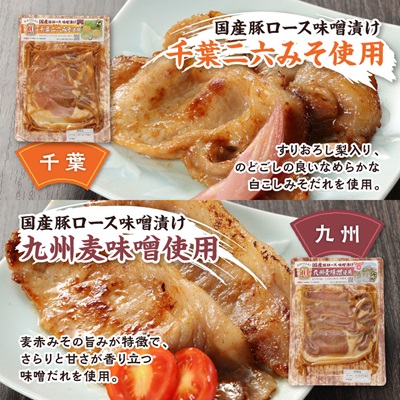 国産豚ロース味噌漬けセットB(各160g×5種類)【配送不可地域：離島】【1648489】