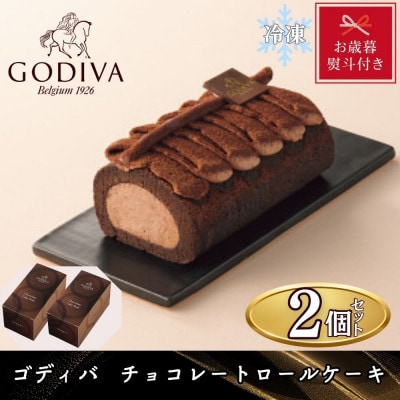 【お歳暮のし付き】ゴディバ　チョコレートロールケーキ　2本セット【配送不可地域：離島】【1555402】