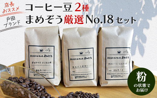 店長おすすめコーヒー豆2種と戸田ブランド「まめぞう厳選NO18」のセット(挽き)【1295105】