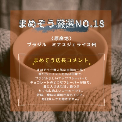 店長おすすめコーヒー豆2種と戸田ブランド「まめぞう厳選NO18」のセット(豆)【1295104】