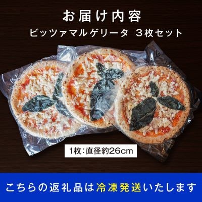 ピッツァマルゲリータ3枚セット【配送不可地域：離島】【1658279】