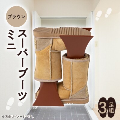 スーパーブーツミニ　3足組(ブラウン)【1293195】